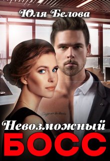 Невозможный босс - Юля Белова