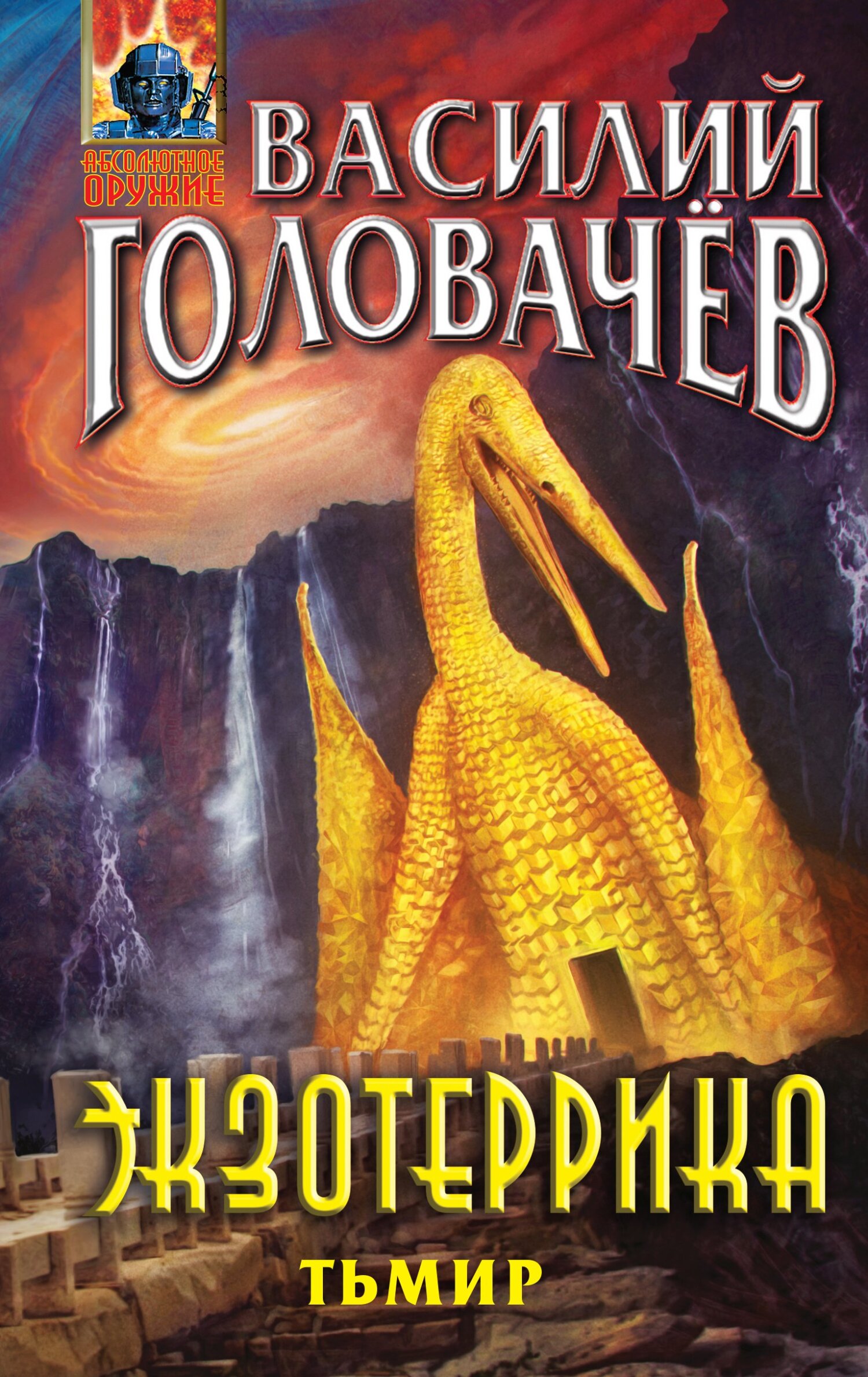 Экзотеррика. Тьмир - Василий Головачёв