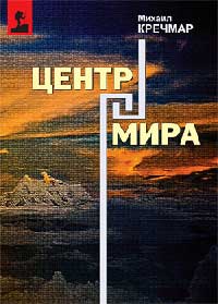 Центр мира - Михаил Кречмар