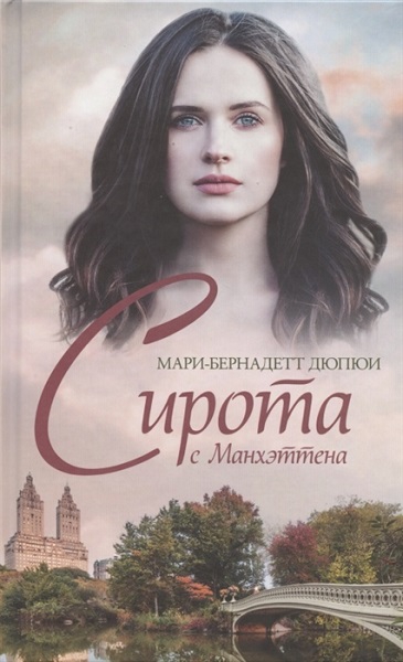 Сирота с Манхэттена - Мари-Бернадетт Дюпюи