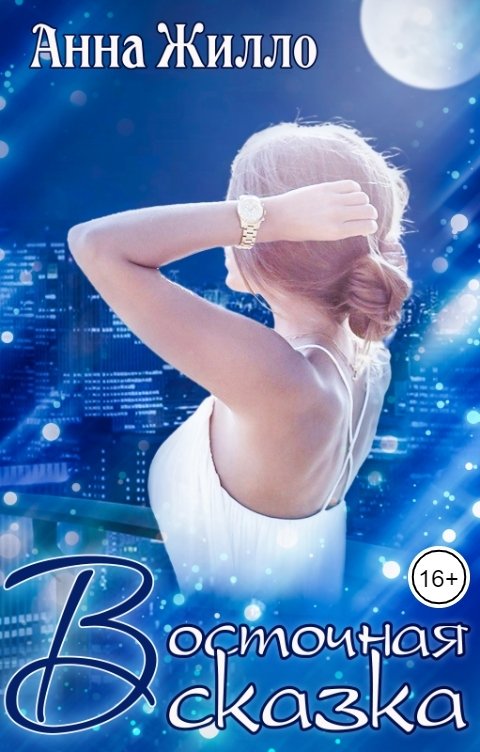 Восточная сказка - Татьяна Рябинина