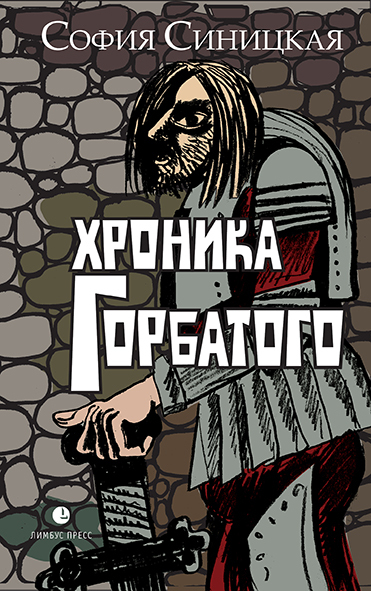 Хроника Горбатого - София Валентиновна Синицкая