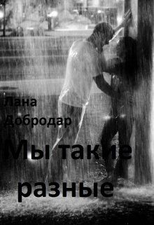 Мы такие разные - Лана Добродар
