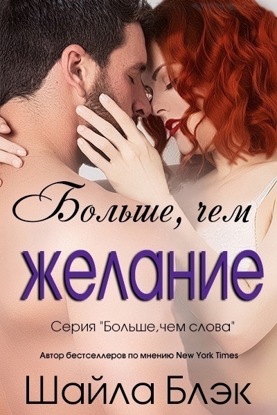 Больше, чем желание (ЛП) - Шелли Брэдли