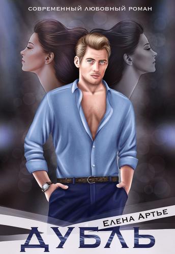 Дубль - Елена Артье