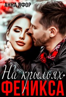 На крыльях Феникса - Анна Яфор