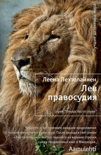 Лев правосудия - Леена Лехтолайнен
