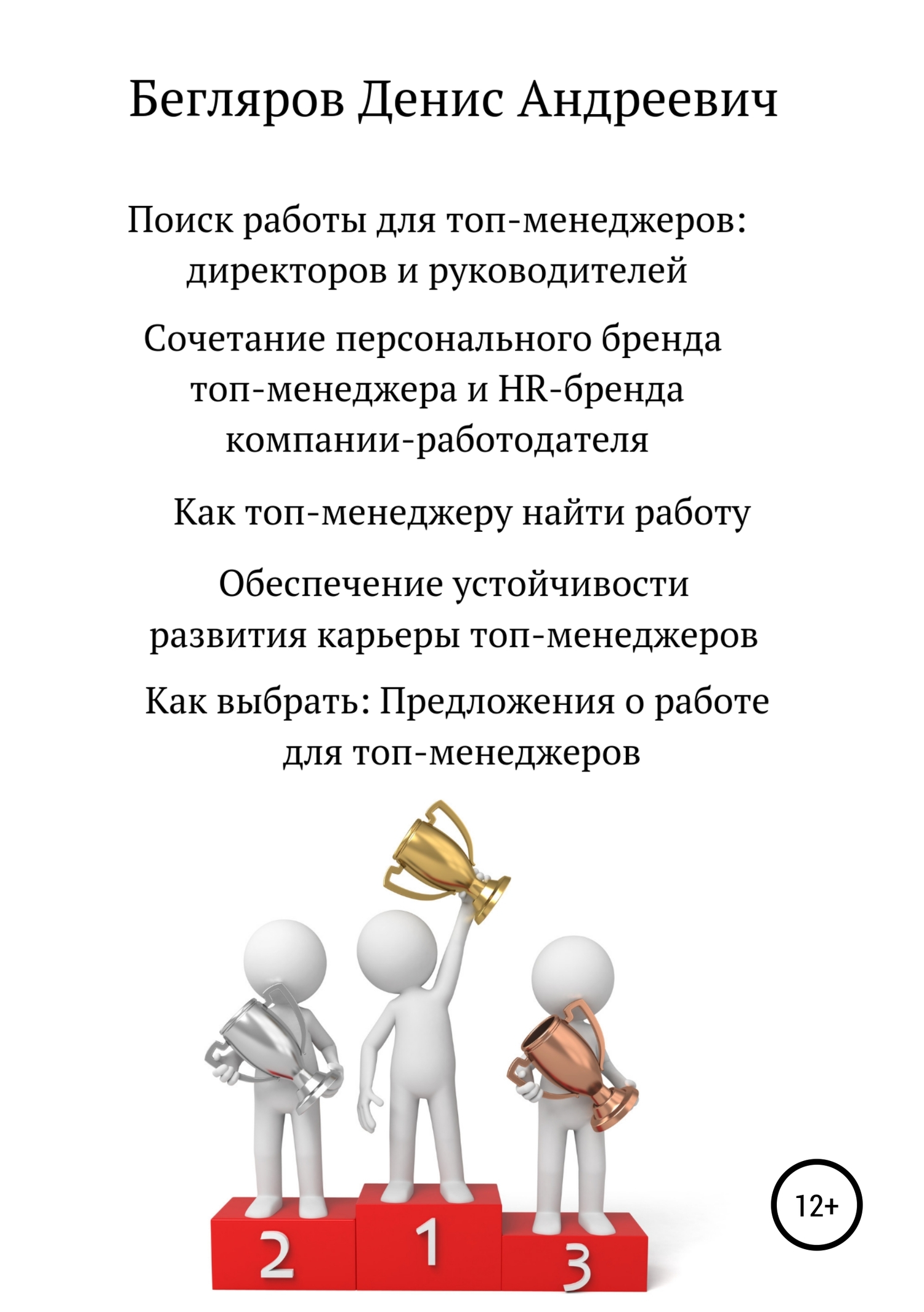 Поиск работы для топ-менеджеров: директоров и руководителей - Денис Андреевич Бегляров