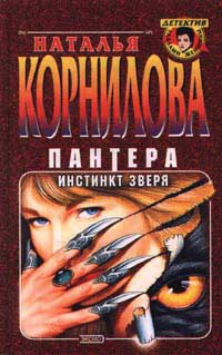 Инстинкт зверя - Наталья Корнилова