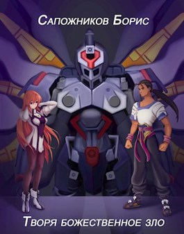 Творя божественное зло - Борис Владимирович Сапожников