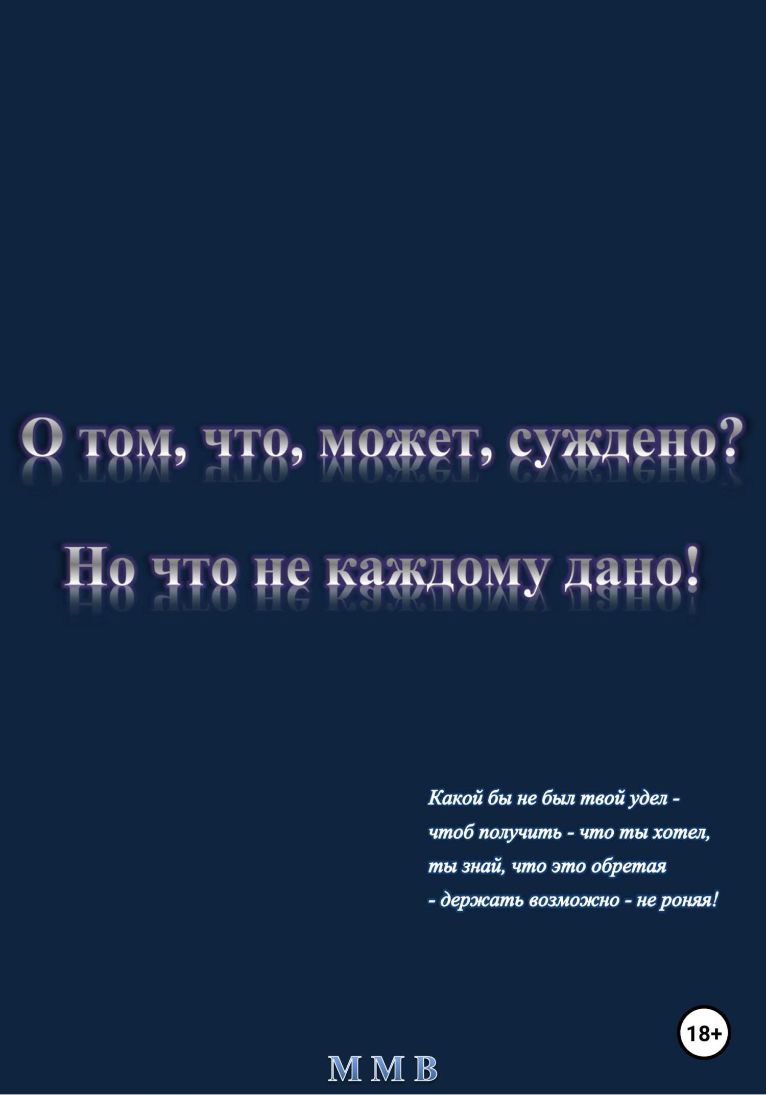 О том, что, может, суждено? Но что не каждому дано! - ММВ