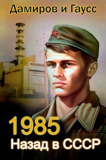 Назад в СССР: 1985 Книга 2 - Максим Гаусс 📕 - Книга онлайн бесплатно ...