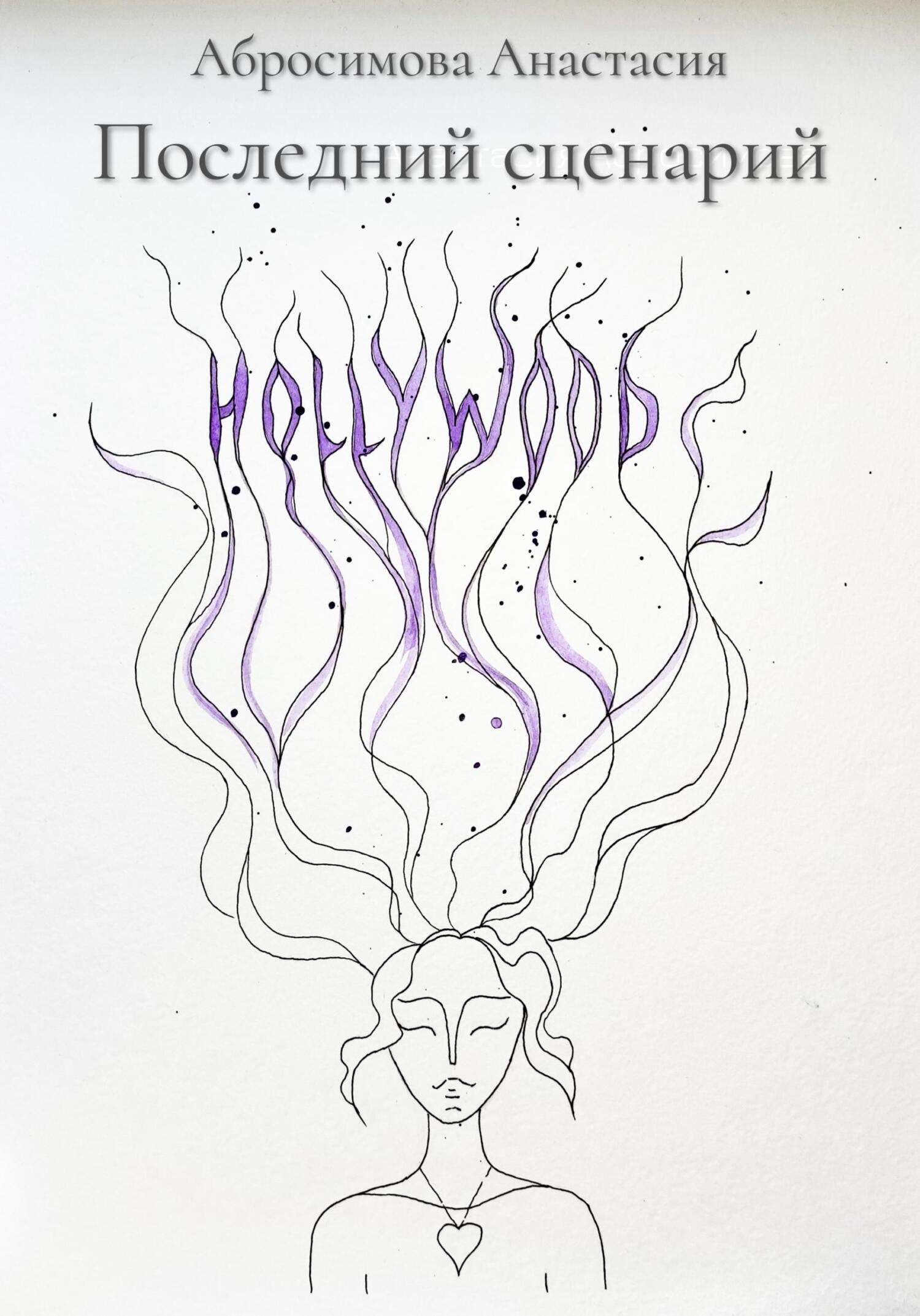Последний сценарий - Анастасия Абросимова