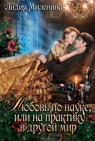 Любовь по науке, или на практику в другой мир - Лидия Миленина