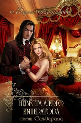 Невеста алого императора - Мария Боталова