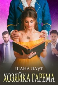 Хозяйка гарема - Шана Лаут
