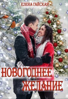 Новогоднее желание - Елена Гайская