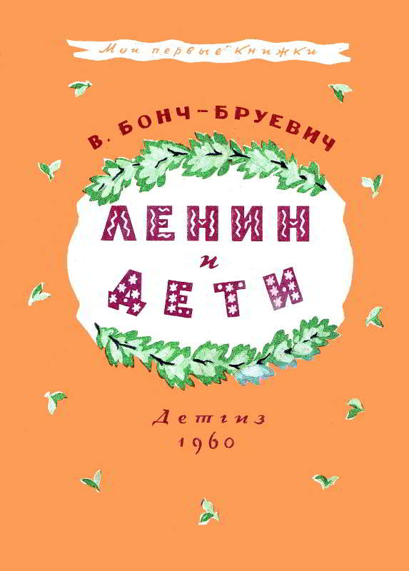 Ленин и дети - Владимир Дмитриевич Бонч-Бруевич