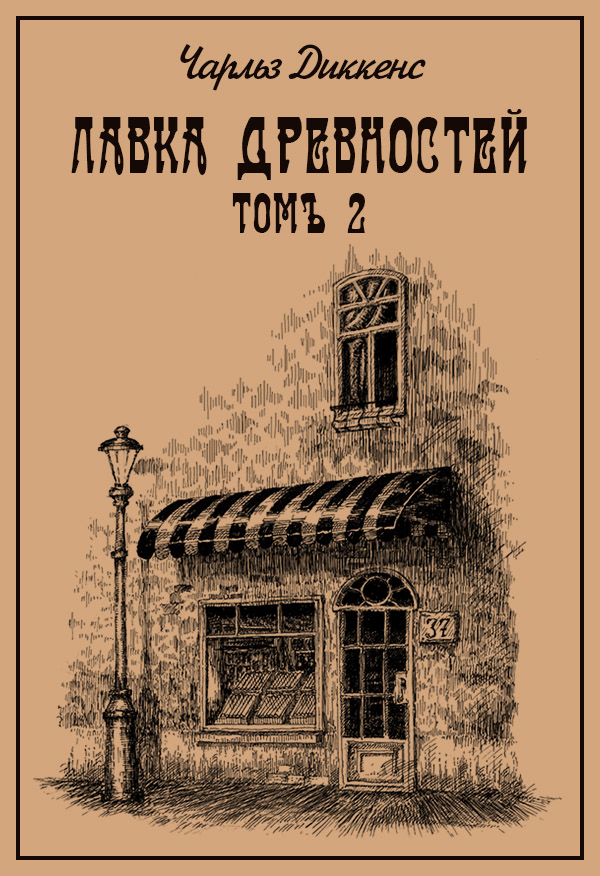 Лавка древностей. Томъ 2 - Чарльз Диккенс