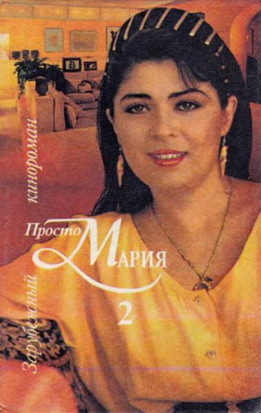 Просто Мария 2 - Коллектив авторов