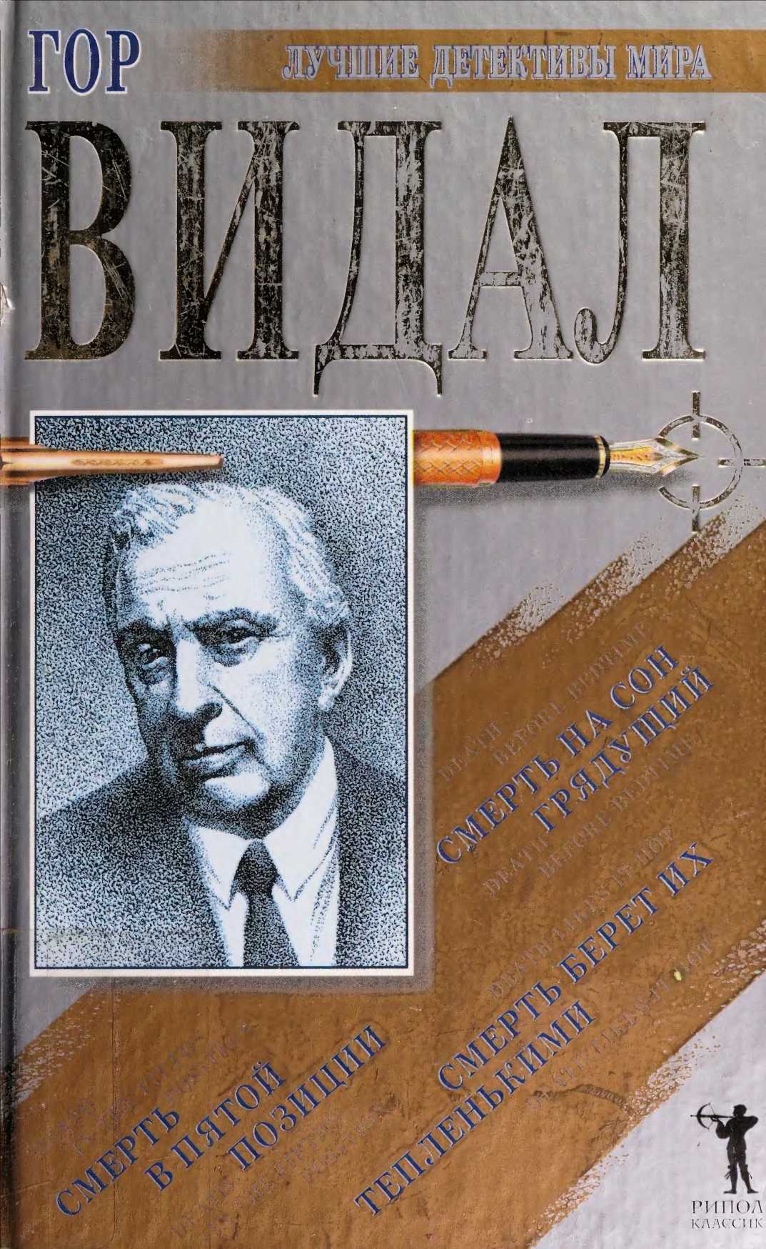 Смерть на сон грядущий - Гор Видал