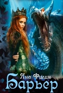 Барьер - Яна Филин