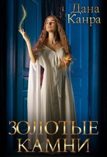 Золотые камни - Дана Канра