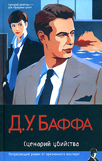 Сценарий убийства - Д. У. Баффа
