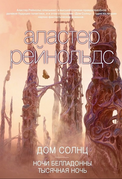 Ночи Белладонны - Аластер Рейнольдс