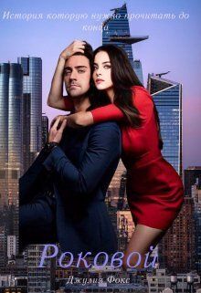 Роковой - Джулия Фокс