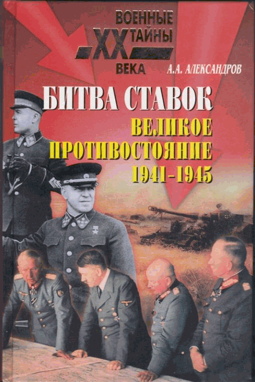 Битва ставок. Великое противостояние. 1941-1945 - Анатолий Александрович Александров