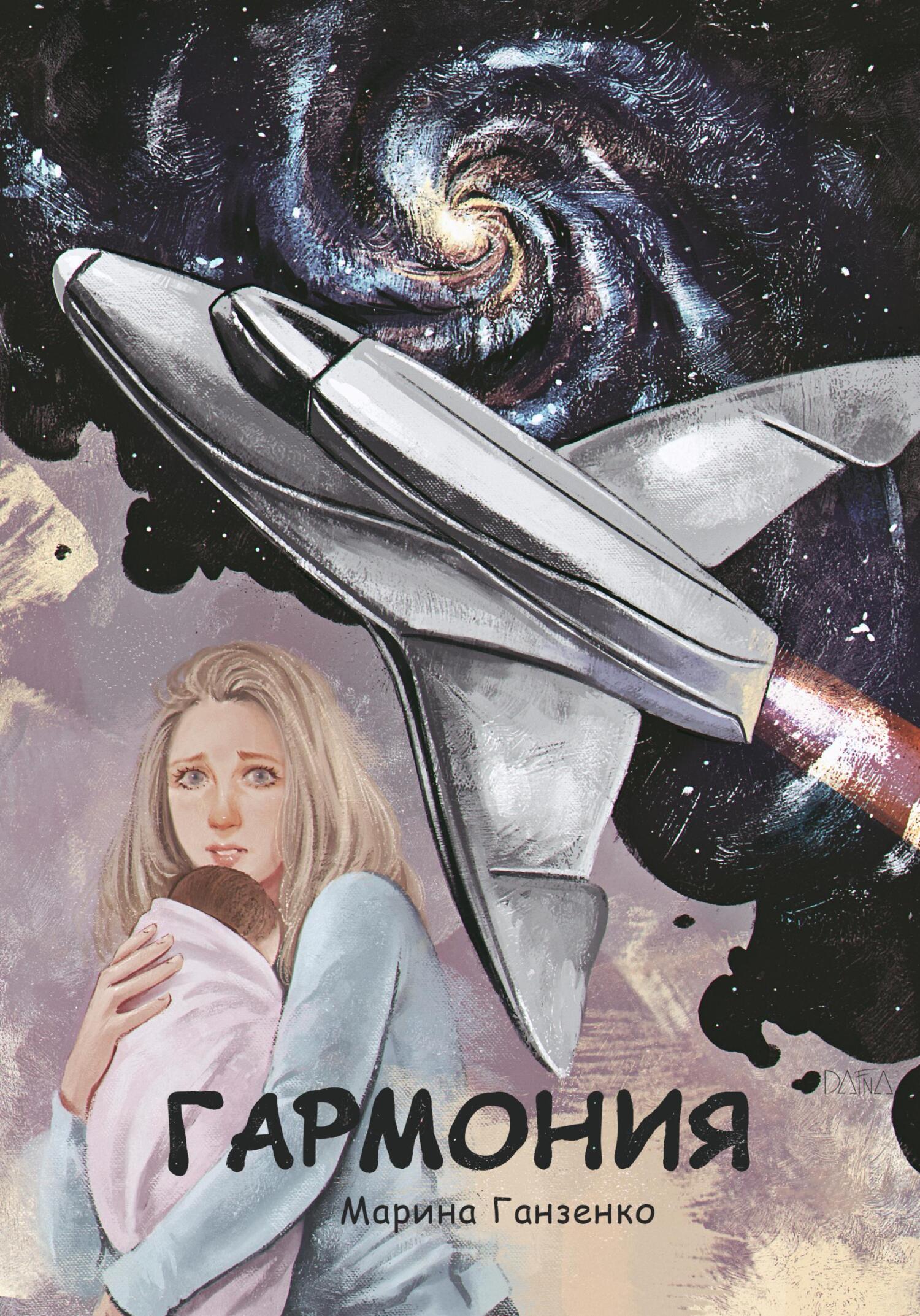 Гармония - Марина Ганзенко