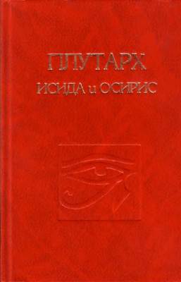 Об Исиде и Осирисе - Плутарх