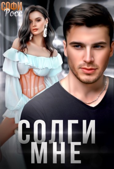 Солги мне - Софи Росс