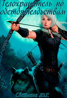 Телохранитель по обстоятельствам - Светлана Юг