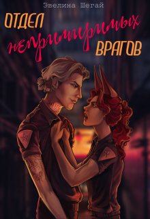 Отдел непримиримых врагов - Эвелина Шегай