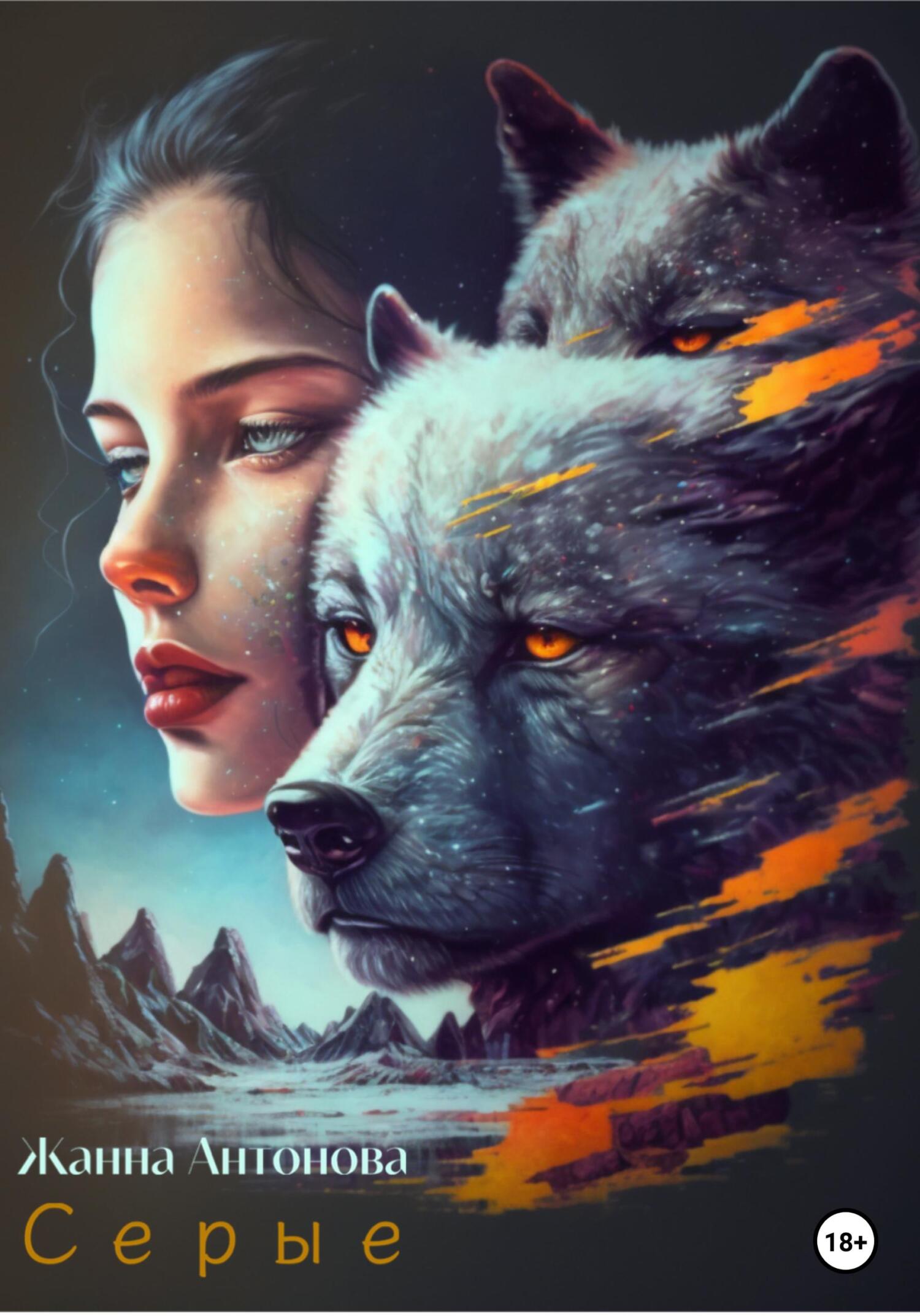 Серые - Жанна Антонова