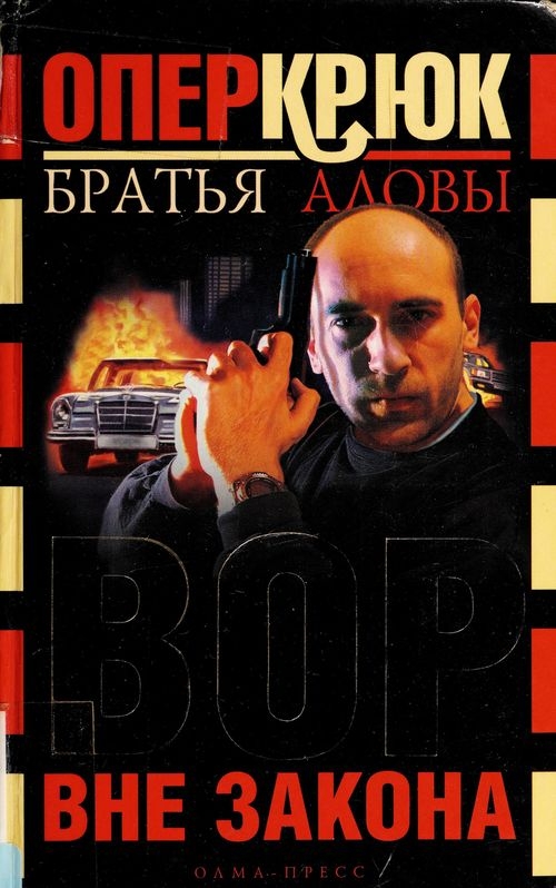 Опер Крюк. Вор вне закона - Константин Алов
