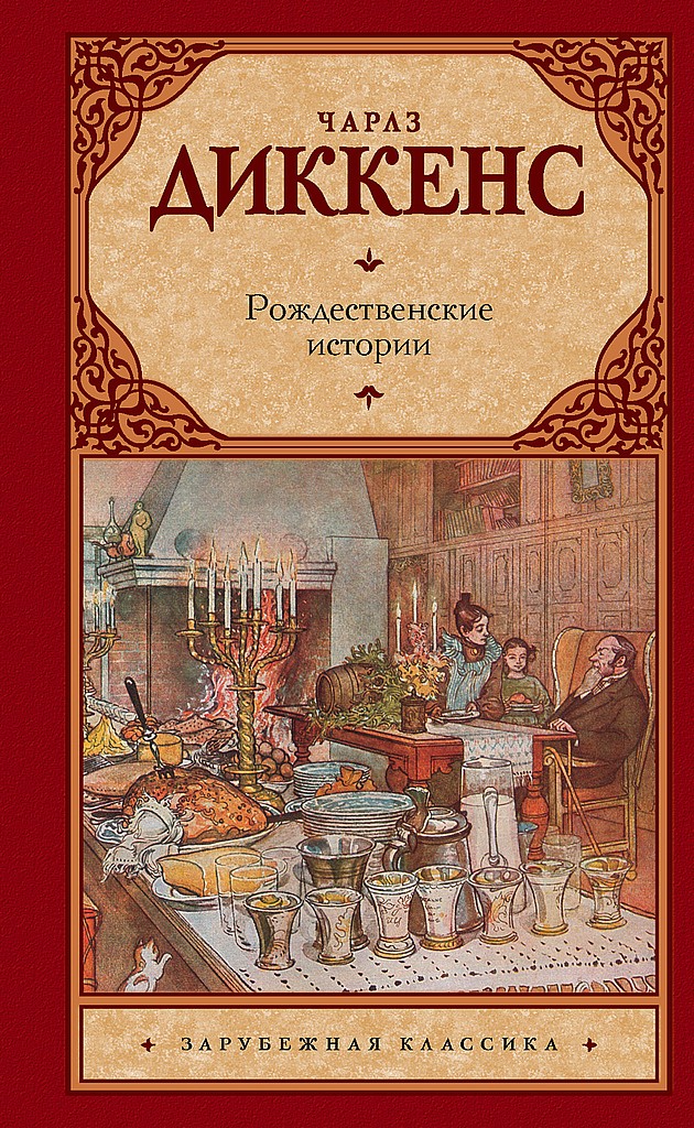 Рождественские истории - Чарльз Диккенс