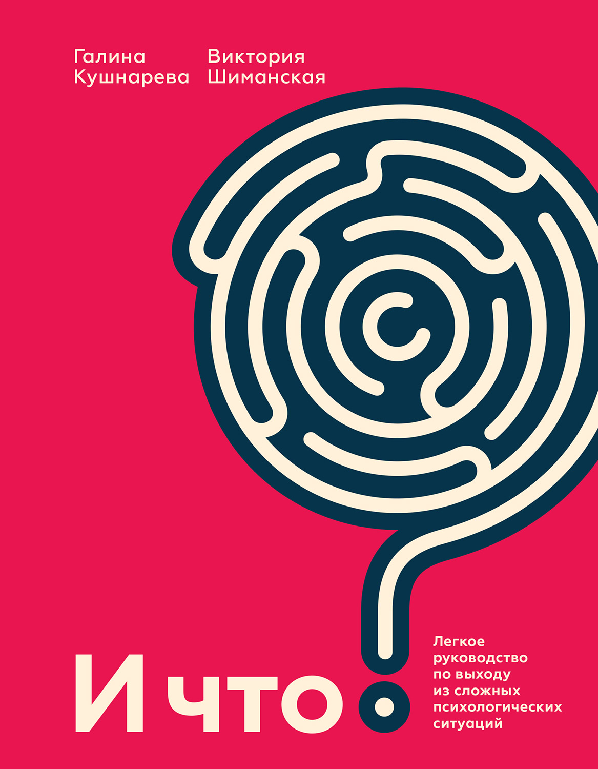 И что? - Галина Кушнарева