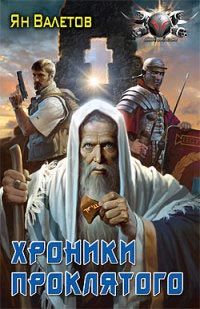 Хроники Проклятого - Ян Валетов