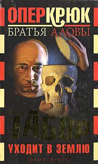 Табор уходит в землю - Константин Алов