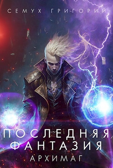 Архимаг - Григорий Семух