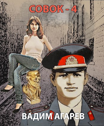 Совок-4 - Вадим Агарев 📕 - Книга онлайн бесплатно » Читать и слушать ...