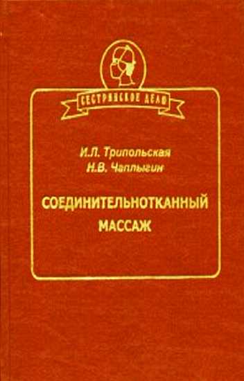 Соединительнотканный массаж - Ирина Львовна Трипольская