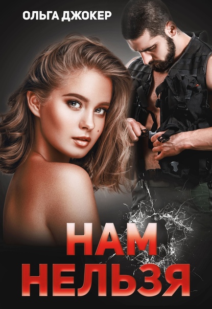 Нам нельзя - Ольга Джокер
