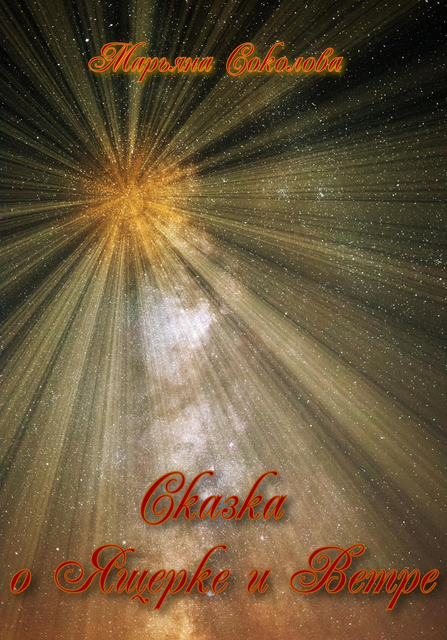 Сказка о Ящерке и Ветре - Марьяна Соколова