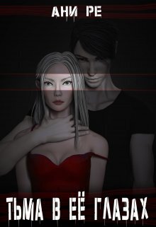 Тьма в её глазах - Ани Ре