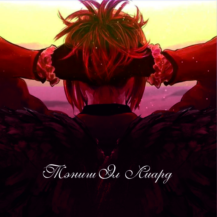 Тэниш Эл Лиард - Софья Прокопьева