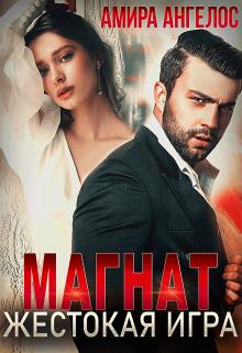Магнат. Жестокая игра - Амира Ангелос